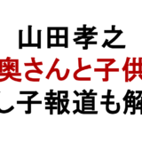 山田孝之 奥さんと子供 隠し子報道も解説