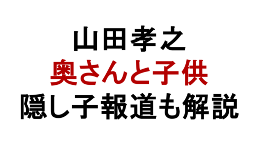 山田孝之の奥さんは誰？嫁との結婚や子供・隠し子報道も解説