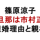 篠原涼子 元旦那は市村正親 離婚理由と親権