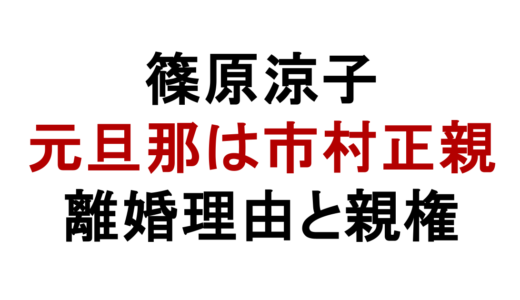 篠原涼子の元旦那は市村正親！離婚理由や子供の親権・現在の関係も解説