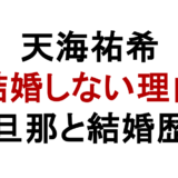 天海祐希 結婚しない理由 旦那と結婚歴