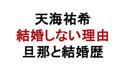 天海祐希が結婚しない理由は？旦那や結婚歴・吉川晃司との関係も解説