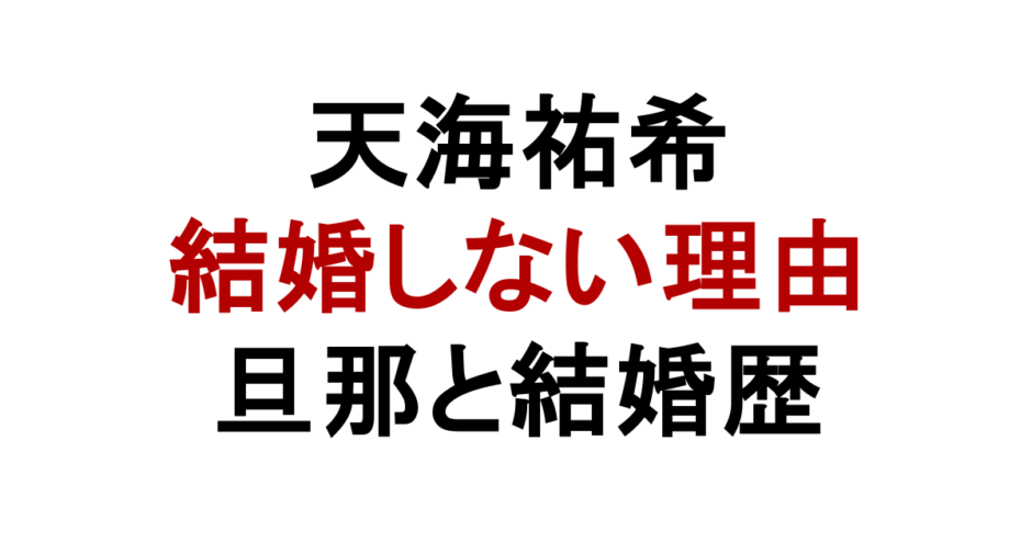 天海祐希 結婚しない理由 旦那と結婚歴