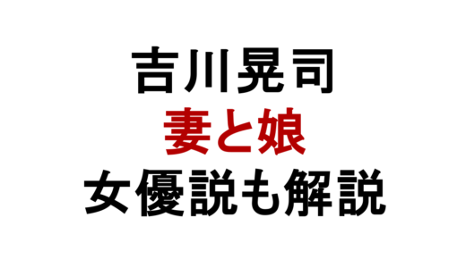 吉川晃司の妻は誰？娘が女優説や結婚歴・現在の家族を解説