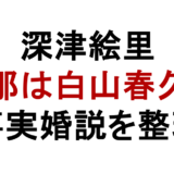 深津絵里 旦那は白山春久？ 事実婚説を整理