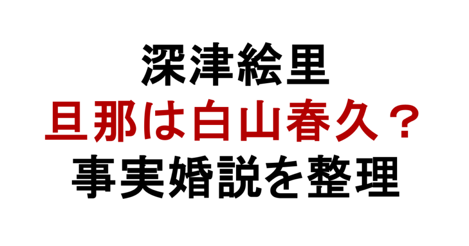 深津絵里 旦那は白山春久？ 事実婚説を整理