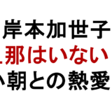 岸本加世子 旦那はいない? 小朝との熱愛も