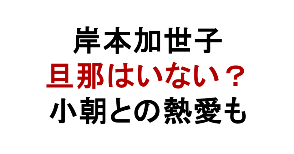 岸本加世子 旦那はいない？ 小朝との熱愛も
