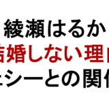 綾瀬はるか 結婚しない理由 ジェシーとの関係も