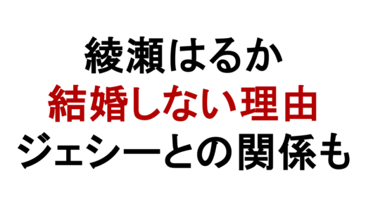 綾瀬はるかが結婚しない理由は？現在も独身でジェシーとの関係も注目