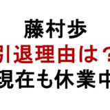 藤村歩 引退理由は? 現在も休業中