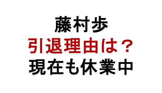 藤村歩の引退理由は？無期限休業の真相と現在も復帰していない理由