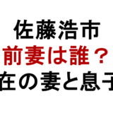 佐藤浩市 前妻は誰? 現在の妻と息子も