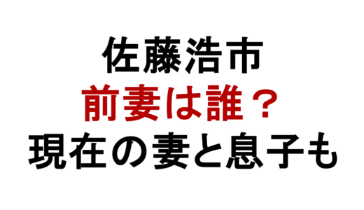 佐藤浩市の前妻は誰？離婚理由と現在の妻・広田亜矢子や息子の関係