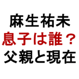 麻生祐未 息子は誰？ 父親と現在