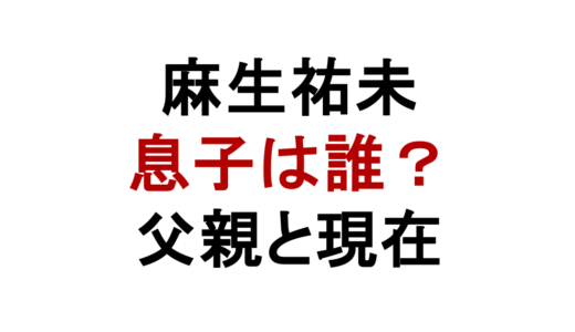 麻生祐未の息子は誰？父親・永澤俊矢との離婚と現在の親子関係