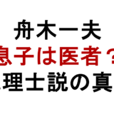 舟木一夫 息子は医者? 税理士説の真相