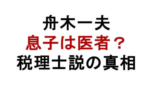舟木一夫の息子は医者ではなく税理士？上田純の学歴・現在と噂の真相