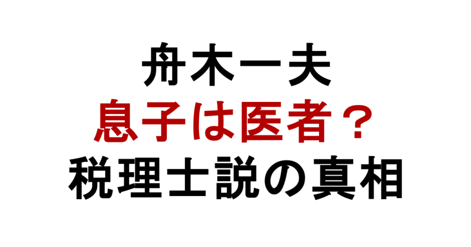 舟木一夫 息子は医者？ 税理士説の真相