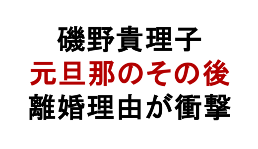 磯野貴理子の元旦那・高橋東吾のその後は？子供発言の離婚理由と現在