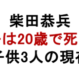 柴田恭兵 息子は20歳で死去? 子供3人の現在