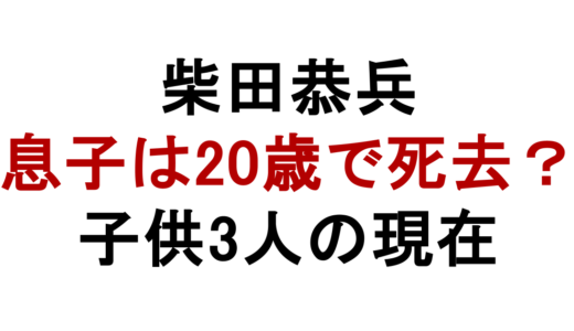 柴田恭兵の息子は20歳で死去？子供3人と長男・長女の現在を整理