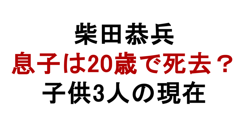 柴田恭兵 息子は20歳で死去？ 子供3人の現在