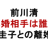 前川清 再婚相手は誰？ 藤圭子との離婚も